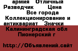 1.6) армия : Отличный Разведчик (1) › Цена ­ 3 900 - Все города Коллекционирование и антиквариат » Значки   . Калининградская обл.,Пионерский г.